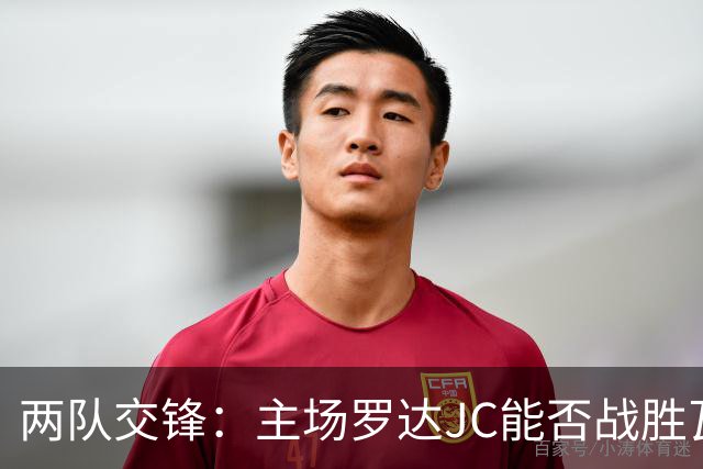 两队交锋：主场罗达JC能否战胜瓦尔韦克？