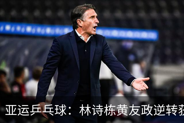 亚运乒乓球：林诗栋/黄友政逆转获胜，挺进男双决赛