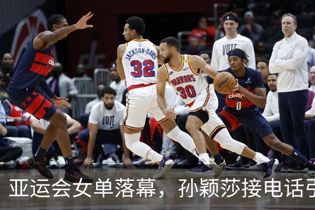 亚运会女单落幕，孙颖莎接电话引发热议