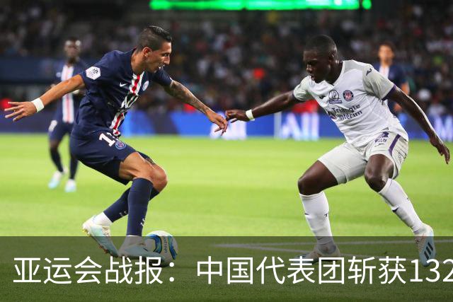 亚运会战报：中国代表团斩获132金，领先优势明显