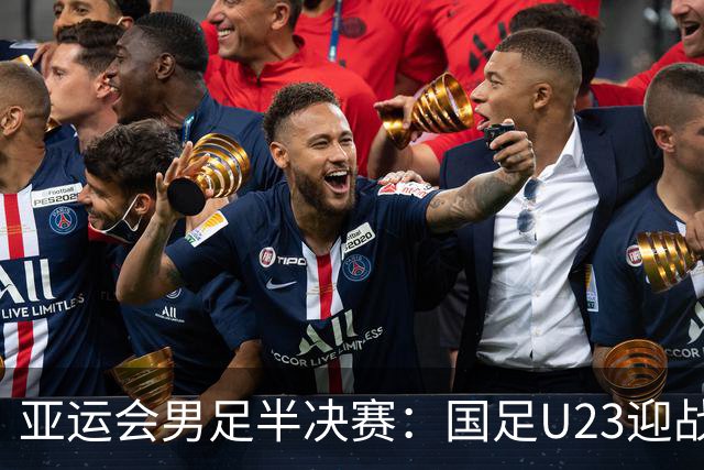 亚运会男足半决赛：国足U23迎战韩国，王钰栋回归首发