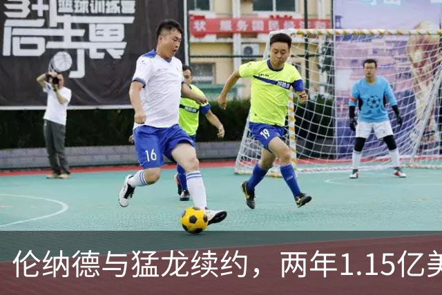 伦纳德与猛龙续约，两年1.15亿美元能否带来长久的未来？