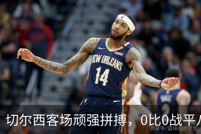 切尔西客场顽强拼搏，0比0战平八冠王里昂