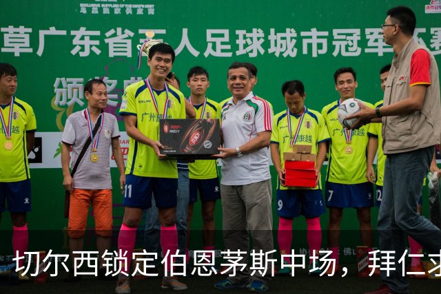 切尔西锁定伯恩茅斯中场，拜仁求购巴萨前锋震撼市场