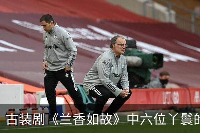古装剧《兰香如故》中六位丫鬟的不同命运与选择