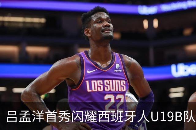 吕孟洋首秀闪耀西班牙人U19B队，替补登场助力逆转