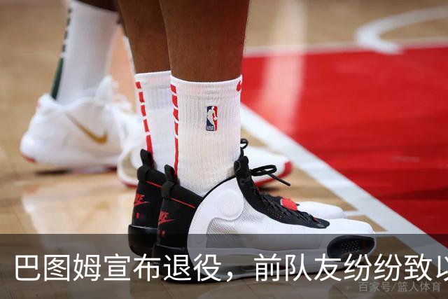 巴图姆宣布退役，前队友纷纷致以敬意与祝福