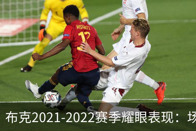 布克2021-2022赛季耀眼表现：场均26.8分助太阳创造历史