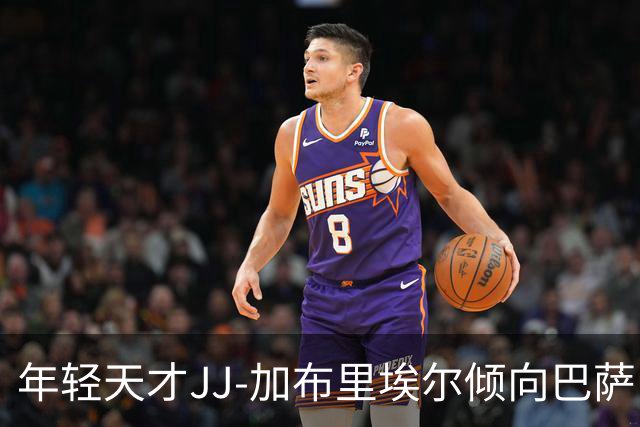 年轻天才JJ-加布里埃尔倾向巴萨，皇马或高额挖角