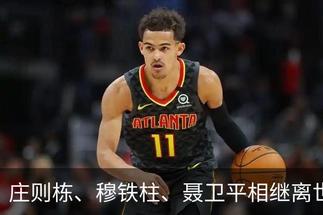 庄则栋、穆铁柱、聂卫平相继离世，唯有许海峰仍坚守体育荣耀