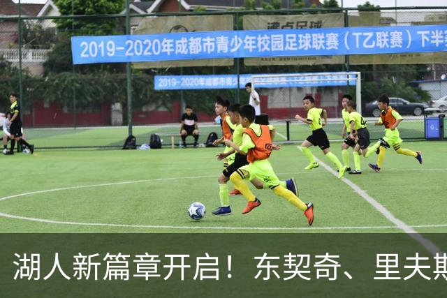 湖人新篇章开启！东契奇、里夫斯与雷迪克的定妆照发布