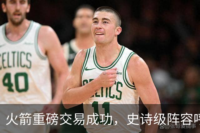 火箭重磅交易成功，史诗级阵容呼之欲出