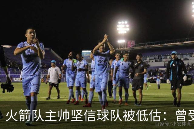 火箭队主帅坚信球队被低估：曾受邀参与圣诞大战