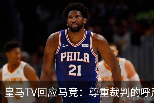 皇马TV回应马竞：尊重裁判的呼声此时何其矛盾？