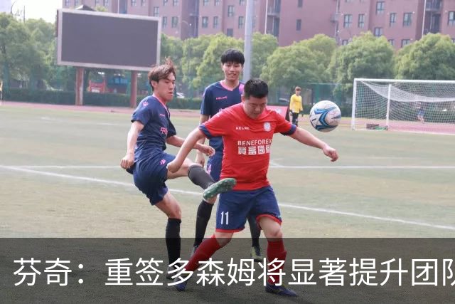 芬奇：重签多森姆将显著提升团队实力