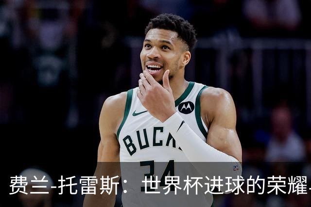 费兰-托雷斯：世界杯进球的荣耀与恩里克的指导