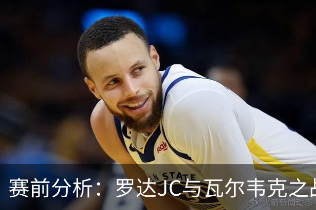 赛前分析：罗达JC与瓦尔韦克之战，注重平局风险
