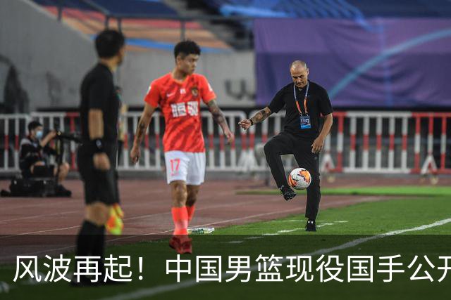 风波再起！中国男篮现役国手公开表达不满，选人引争议
