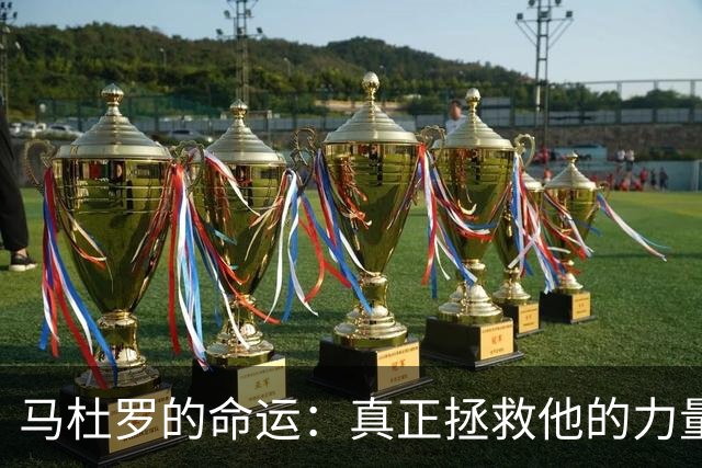 马杜罗的命运：真正拯救他的力量来自何方？