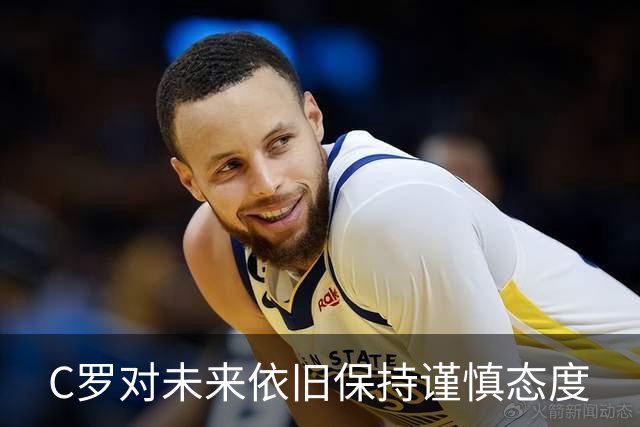 C罗对未来依旧保持谨慎态度